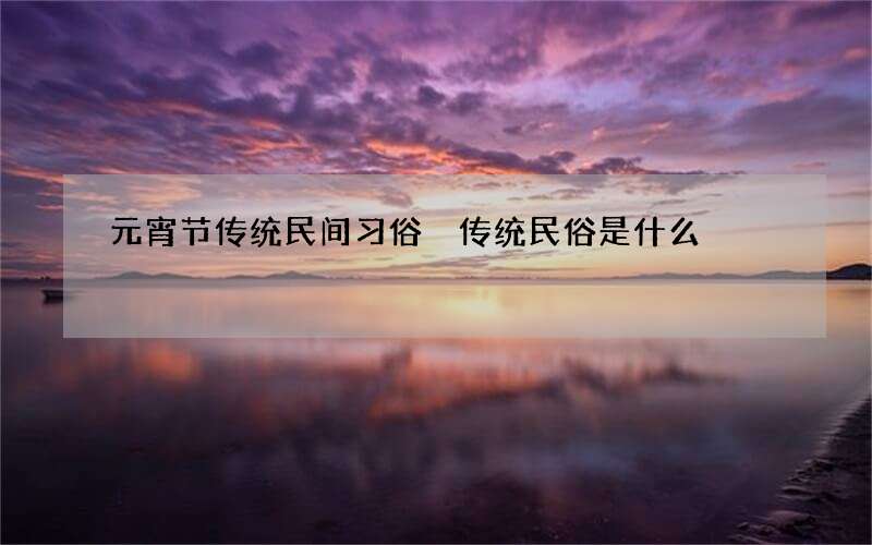 元宵节传统民间习俗 传统民俗是什么